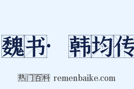 魏书·韩均传是什么意思的图片